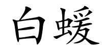 白蝯的解释