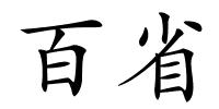 百省的解释