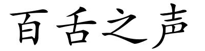 百舌之声的解释