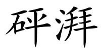 砰湃的解释