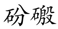 砏磤的解释