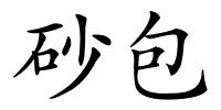 砂包的解释