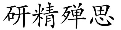 研精殚思的解释