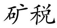 矿税的解释
