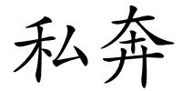 私奔的解释