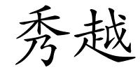 秀越的解释