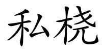 私桡的解释