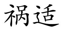 祸适的解释