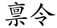 禀令的解释