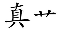 真艹的解释