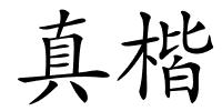真楷的解释