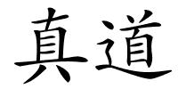 真道的解释