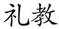 礼教的解释