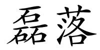 磊落的解释