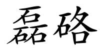 磊硌的解释