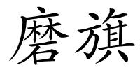磨旗的解释