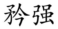 矜强的解释