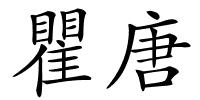 瞿唐的解释