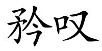 矜叹的解释