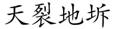天裂地坼的解释