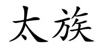 太族的解释