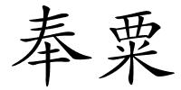 奉粟的解释