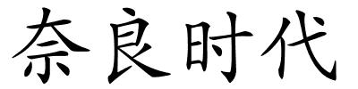 奈良时代的解释