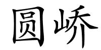 圆峤的解释