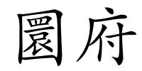 圜府的解释