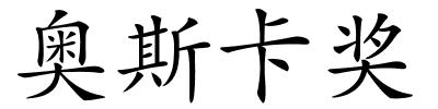 奥斯卡奖的解释