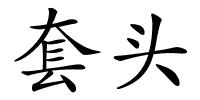 套头的解释