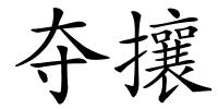 夺攘的解释