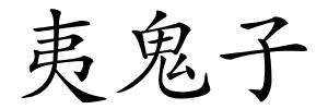 夷鬼子的解释