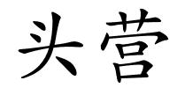 头营的解释