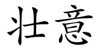 壮意的解释
