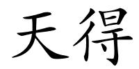 天得的解释