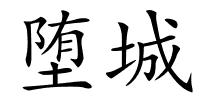 堕城的解释