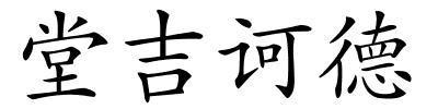 堂吉诃德的解释