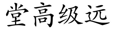 堂高级远的解释