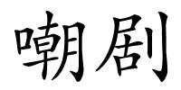 嘲剧的解释