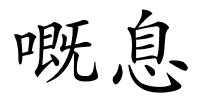 嘅息的解释