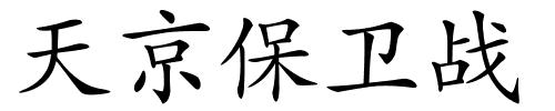 天京保卫战的解释