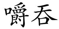 嚼吞的解释