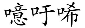 噫吁唏的解释