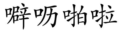 噼呖啪啦的解释