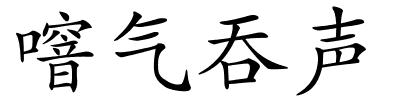 噾气吞声的解释