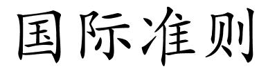 国际准则的解释