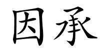 因承的解释