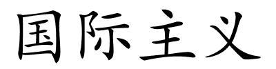国际主义的解释