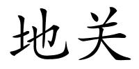 地关的解释